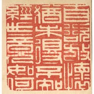 清代 周芬篆刻印谱《自欲放怀犹未得,不知经世竟如何》图片欣赏