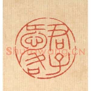 清代 花榜篆刻印谱《君子爱口》图片欣赏
