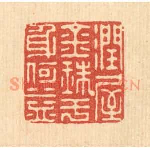 清代 朱宏晋篆刻印谱《润屋金珠,于身何益》图片欣赏
