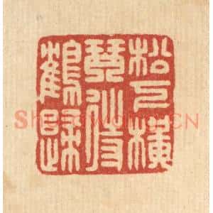 清代 徐秉钧篆刻印谱《松下横琴待鹤归》图片欣赏