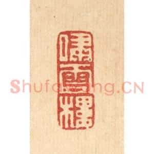 清代 黄易篆刻印谱《啸云楼》图片欣赏