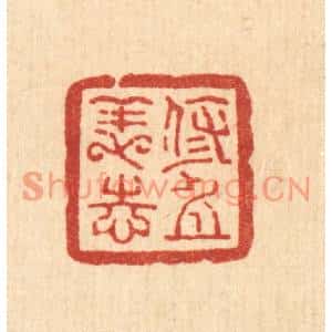清代 方维翰篆刻印谱《修身养志》图片欣赏