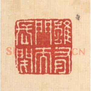 清代 王毂篆刻印谱《虽有门而长闭》图片欣赏