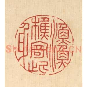 清代 巴廷梅篆刻印谱《渔樵寄此身》图片欣赏