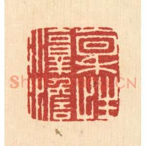 清代 朱文震篆刻印谱《稟性淳澹》图片欣赏