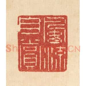 清代 仇梧凤篆刻印谱《风流自赏》图片欣赏