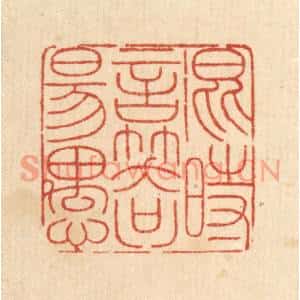 清代 戴啓伟篆刻印谱《混时言笑只佯愚》图片欣赏
