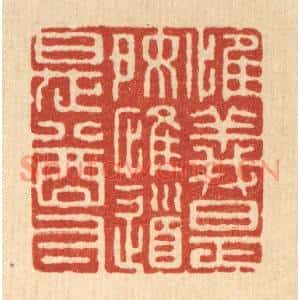 清代 张梓篆刻印谱《惟义是好,惟道是尊》图片欣赏
