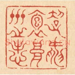 清代 黄吕篆刻印谱《超然抱高世之志》图片欣赏