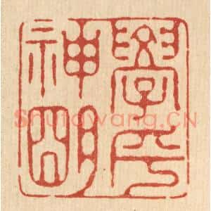 清代 汪启淑篆刻印谱《学乎神明》图片欣赏