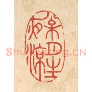 清代 胡汝贞篆刻印谱《松月生夜凉》图片欣赏