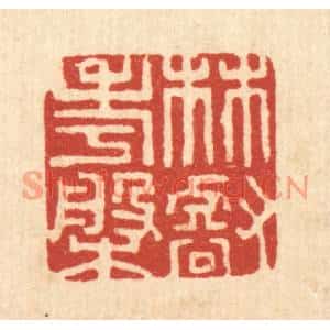 清代 高秉篆刻印谱《林壑考槃》图片欣赏
