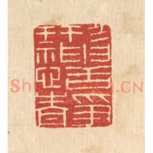 清代 唐材篆刻印谱《形神恬静》图片欣赏