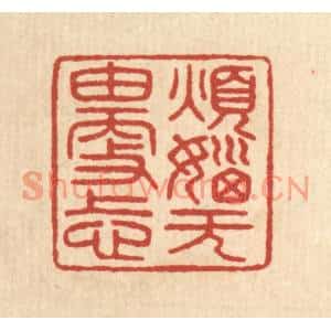 清代 陈浩篆刻印谱《烦恼无由更上心》图片欣赏