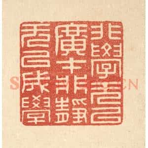 清代 周芬篆刻印谱《非学无以广才,非静无以成学》图片欣赏