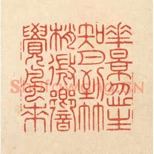 清代 周芬篆刻印谱《花影忽生知月到,竹梢微嚮觉风来》图片欣赏