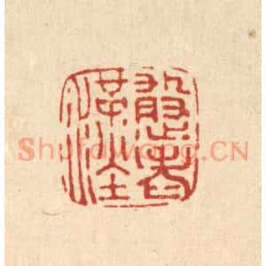 清代 黄辂篆刻印谱《憨老汉》图片欣赏