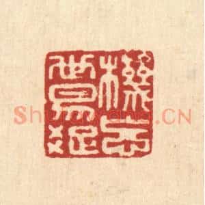 清代 翟赏祖篆刻印谱《机忘世易疎》图片欣赏