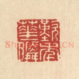 清代 余鹏翀篆刻印谱《歎年华一瞬》图片欣赏