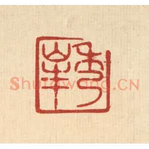 清代 唐材篆刻印谱《秀峯》图片欣赏