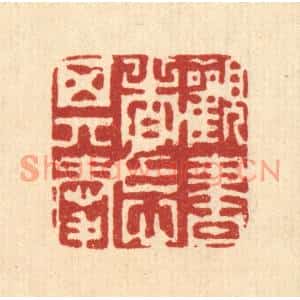 清代 周芬篆刻印谱《观书者忘其爱》图片欣赏