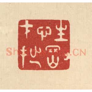 清代 史荣篆刻印谱《性刚才拙》图片欣赏