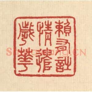 清代 王玉如篆刻印谱《赖有诗情遣岁华》图片欣赏