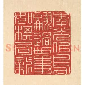 清代 周芬篆刻印谱《年光似鸟翩翩过,世事如棋局局新》图片欣赏