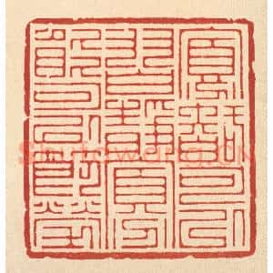 清代 汪桂严篆刻印谱《寡智可以习静,寡能可以节劳》图片欣赏
