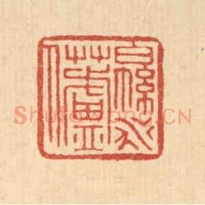 清代 叶铭竹篆刻印谱《绵水芦人》图片欣赏