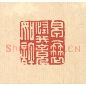 清代 朱宏晋篆刻印谱《早衰怪我竟如许》图片欣赏