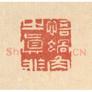 清代 周竹岩篆刻印谱《悟蜗角之直非》图片欣赏