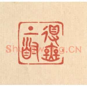 清代 陈浩篆刻印谱《得无上道》图片欣赏