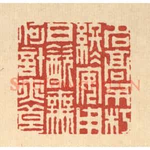 清代 周芬篆刻印谱《名高不朽终安用,日饮无何计亦良》图片欣赏