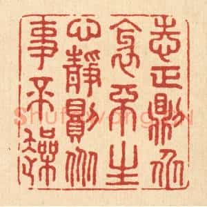 清代 王柱亭篆刻印谱《志正则衆邪不生,心静则衆事不躁》图片欣赏