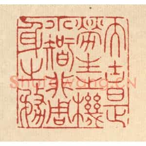 清代 徐僖篆刻印谱《大块是劳生之机,小智非周身之务》图片欣赏
