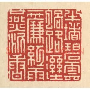 清代 吴钧篆刻印谱《半堵碧云蜗路溼,一帘红与燕泥香》图片欣赏