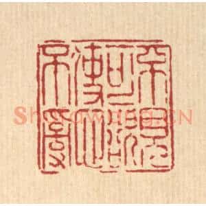 清代 陈錬篆刻印谱《不见可欲,使心不乱》图片欣赏