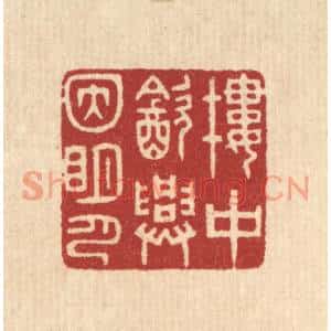 清代 林臯篆刻印谱《楼中饮兴因明月》图片欣赏