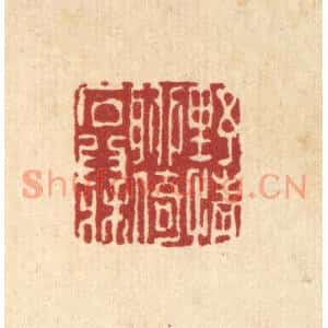 清代 黄掌纶篆刻印谱《野情聊倚石爲牀》图片欣赏