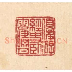 清代 佘成篆刻印谱《优游经史,卧云笑月》图片欣赏