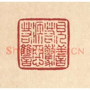 清代 刘雯篆刻印谱《见善若惊,嫉恶若讐》图片欣赏