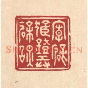 清代 施景禹篆刻印谱《向壁孤灯弄余照》图片欣赏