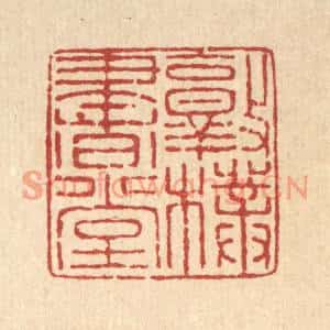 清代 严大椿篆刻印谱《敦朴书堂》图片欣赏