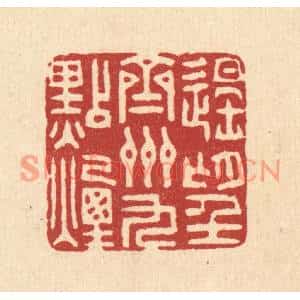 清代 王燮篆刻印谱《遥望齐州九点烟》图片欣赏