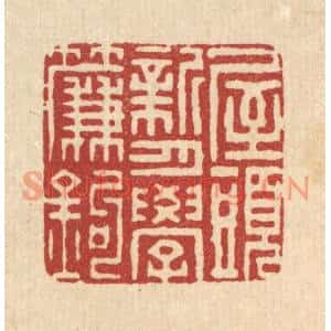 清代 董元镜篆刻印谱《屋头新月学帘鈎》图片欣赏