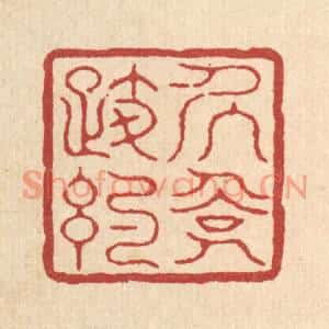 清代 徐鼎篆刻印谱《居俭履约》图片欣赏
