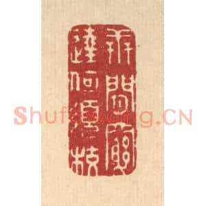 清代 释续行篆刻印谱《世间穷达何须校》图片欣赏