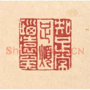 清代 李德光篆刻印谱《知足常足,烦恼远矣》图片欣赏