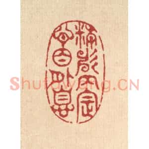 清代 汪启淑篆刻印谱《精神内定,心目外息》图片欣赏
